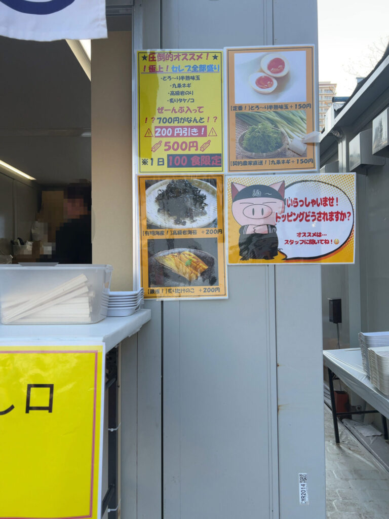 ラーメンショーほおずきのトッピング