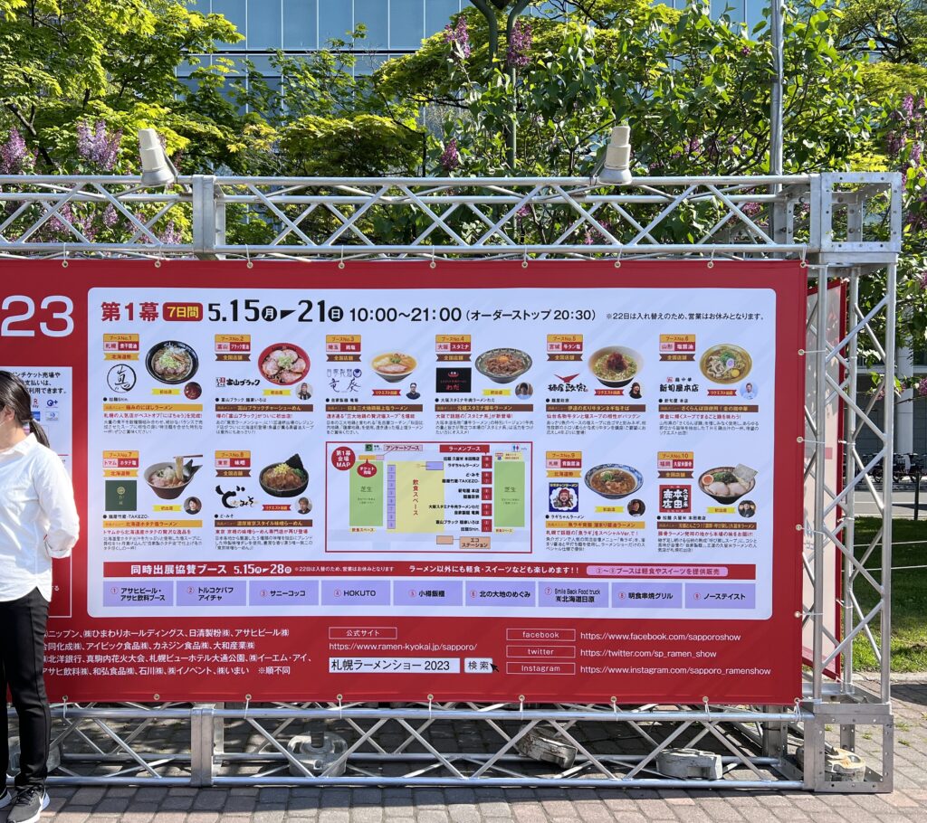 札幌ラーメンショー2023第一幕の看板