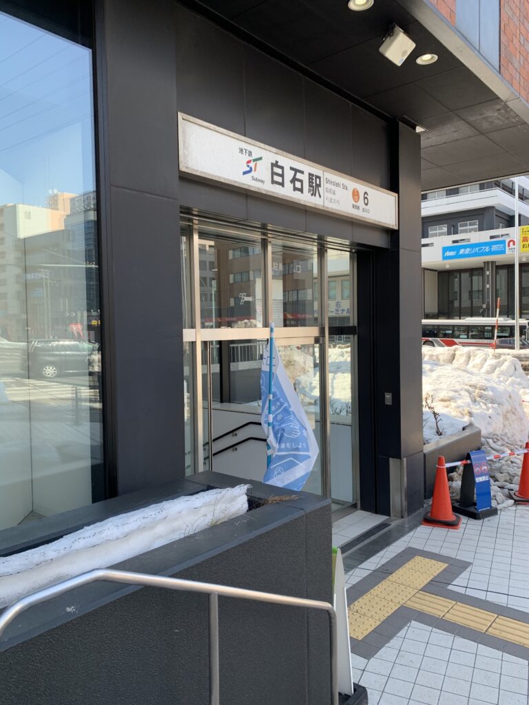 地下鉄白石駅