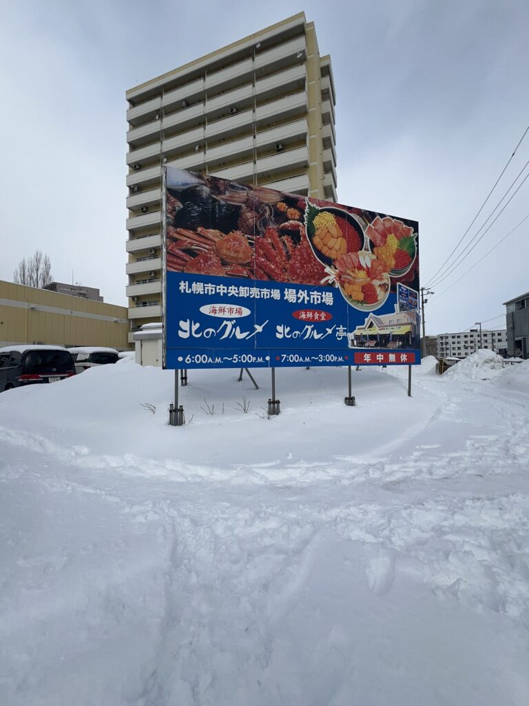 札幌卸売市場看板