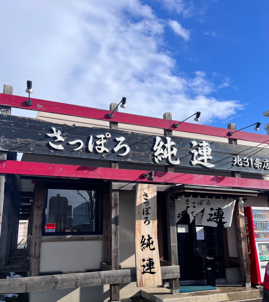 純連北31条店