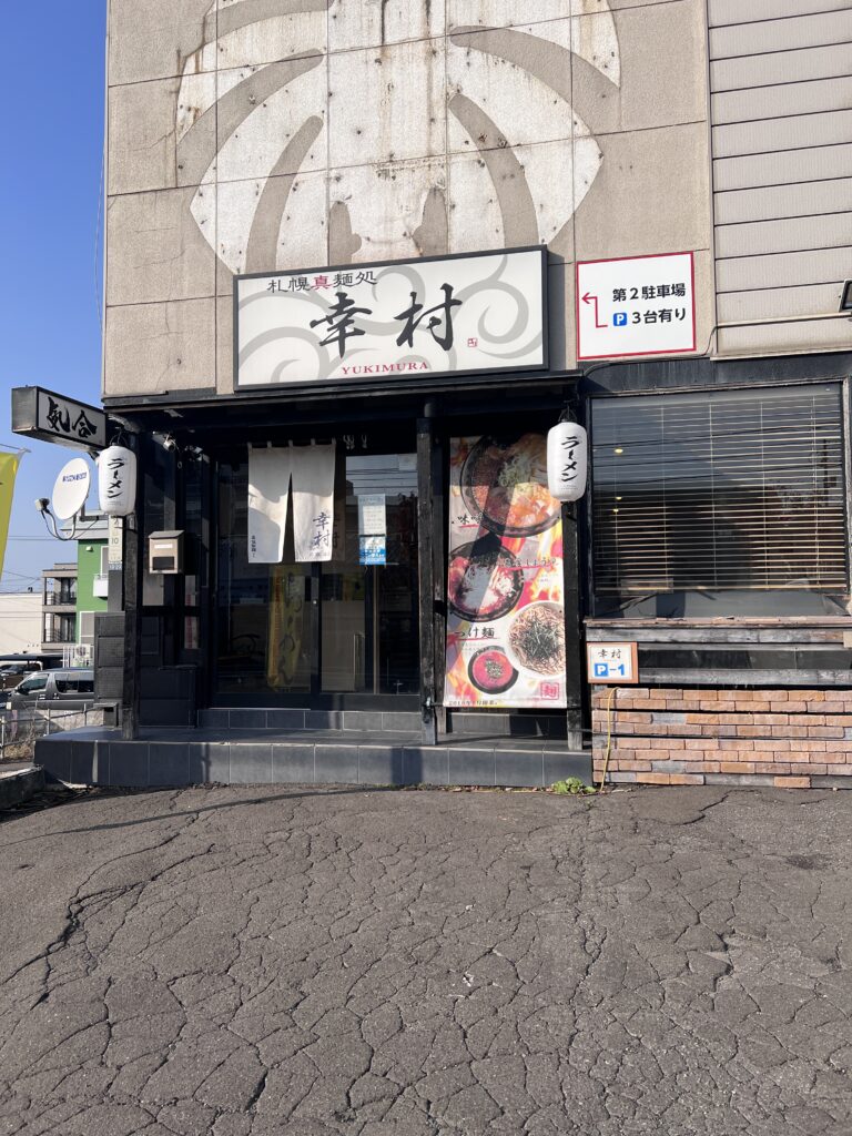 幸村お店の外観