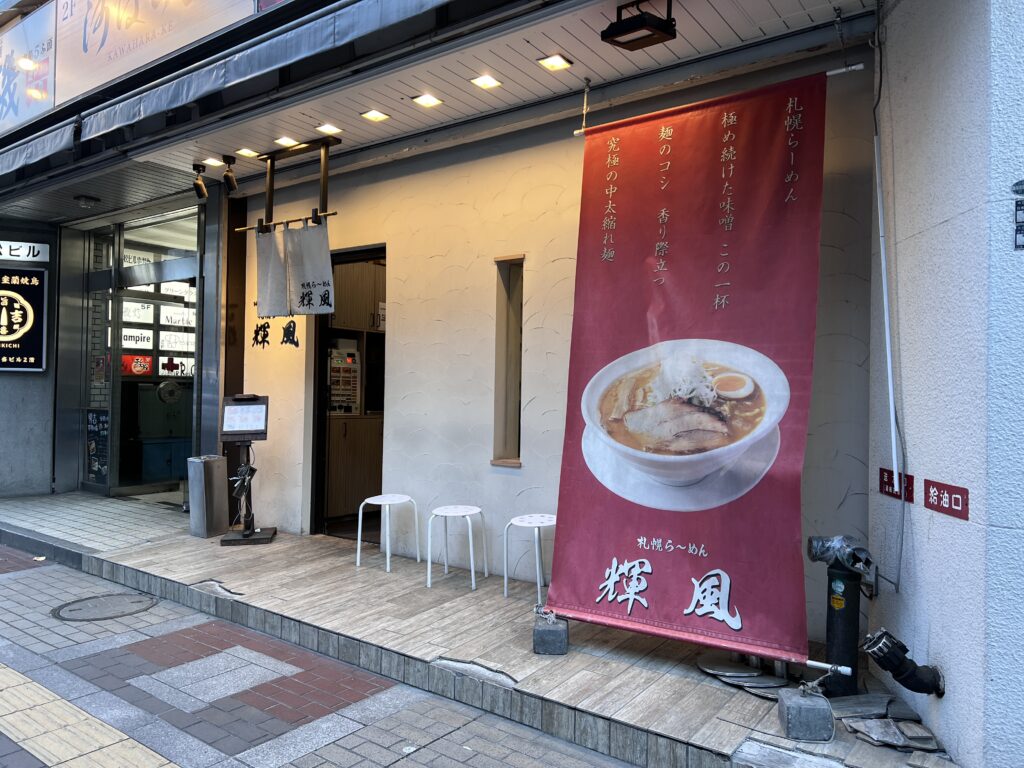 輝風のお店外観