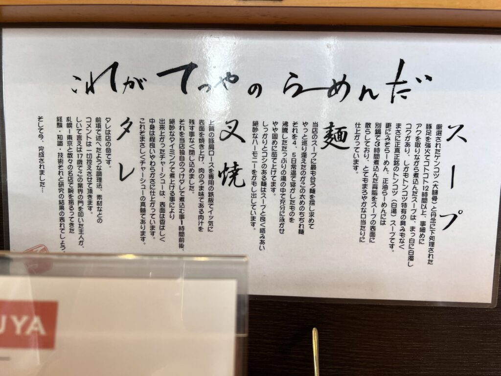 てつやのラーメンの説明文