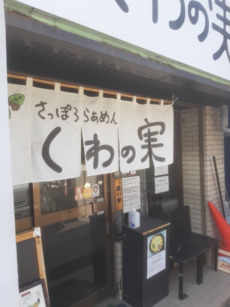 さっぽろらぁめん くわの実のれん