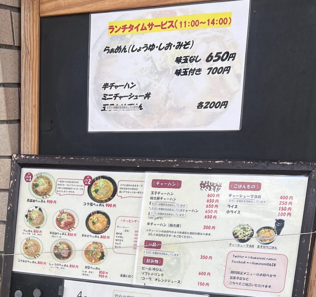 さっぽろらぁめん くわの実のメニュー