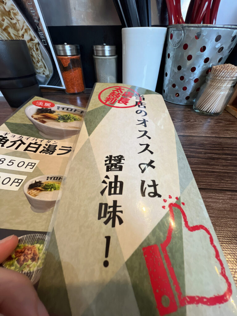 イロトヤの醬油ラーメン推し