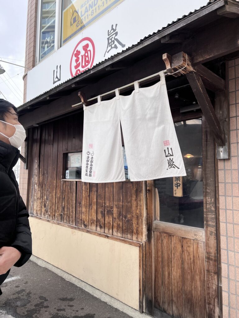 山嵐本店