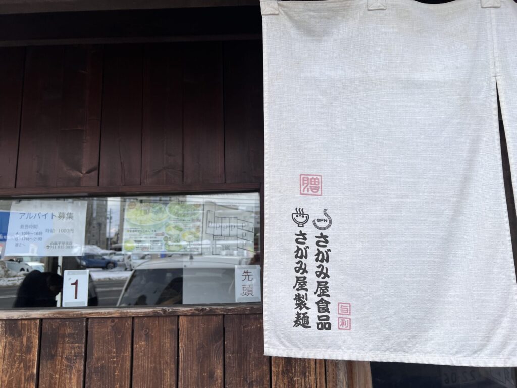 山嵐の暖簾相模や食品、さがみ屋製麺